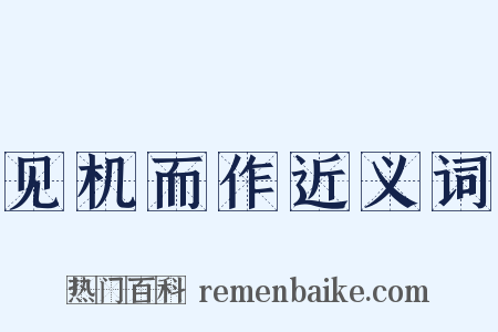 见机而作近义词是什么意思的图片